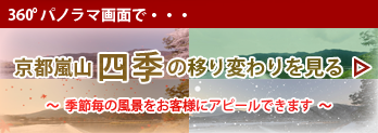 360°パノラマ画面で京都嵐山の四季の移り変わりが見れます