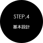 STEP.4 基本設計