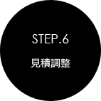 STEP.6 見積調整