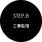 STEP.8 工事監理