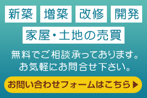 新築　増築　改修　開発　家屋・土地の売買。無料でご相談承っております。お気軽にご連絡下さい。